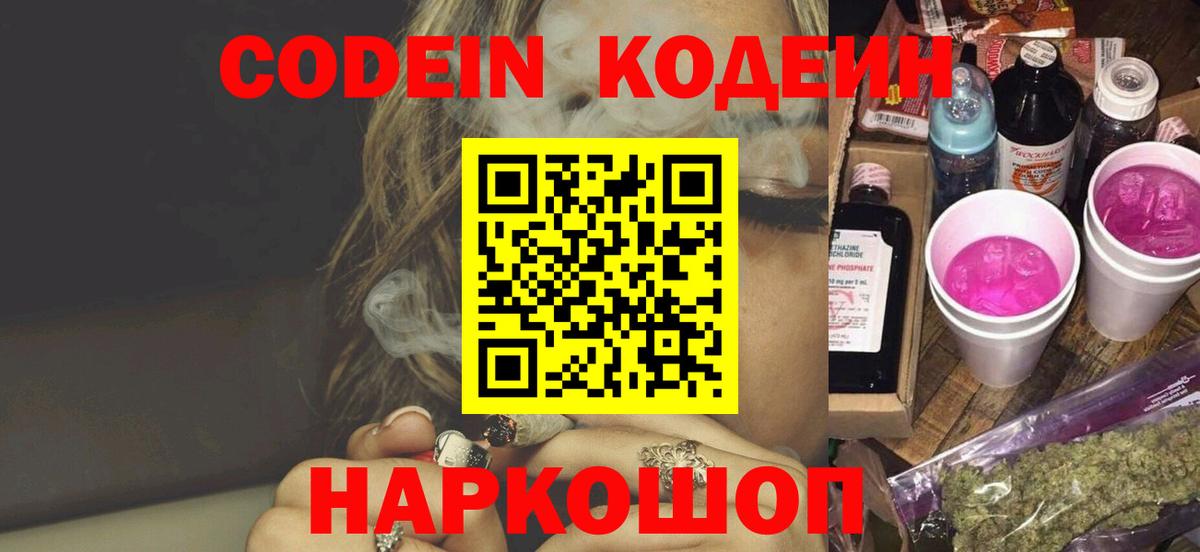 Углич  Codein напиток Lean (лин)  Вход с VPN 