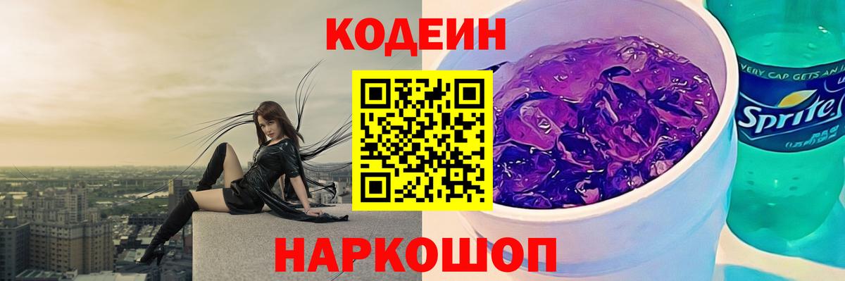 Кодеин Purple Drank Углич